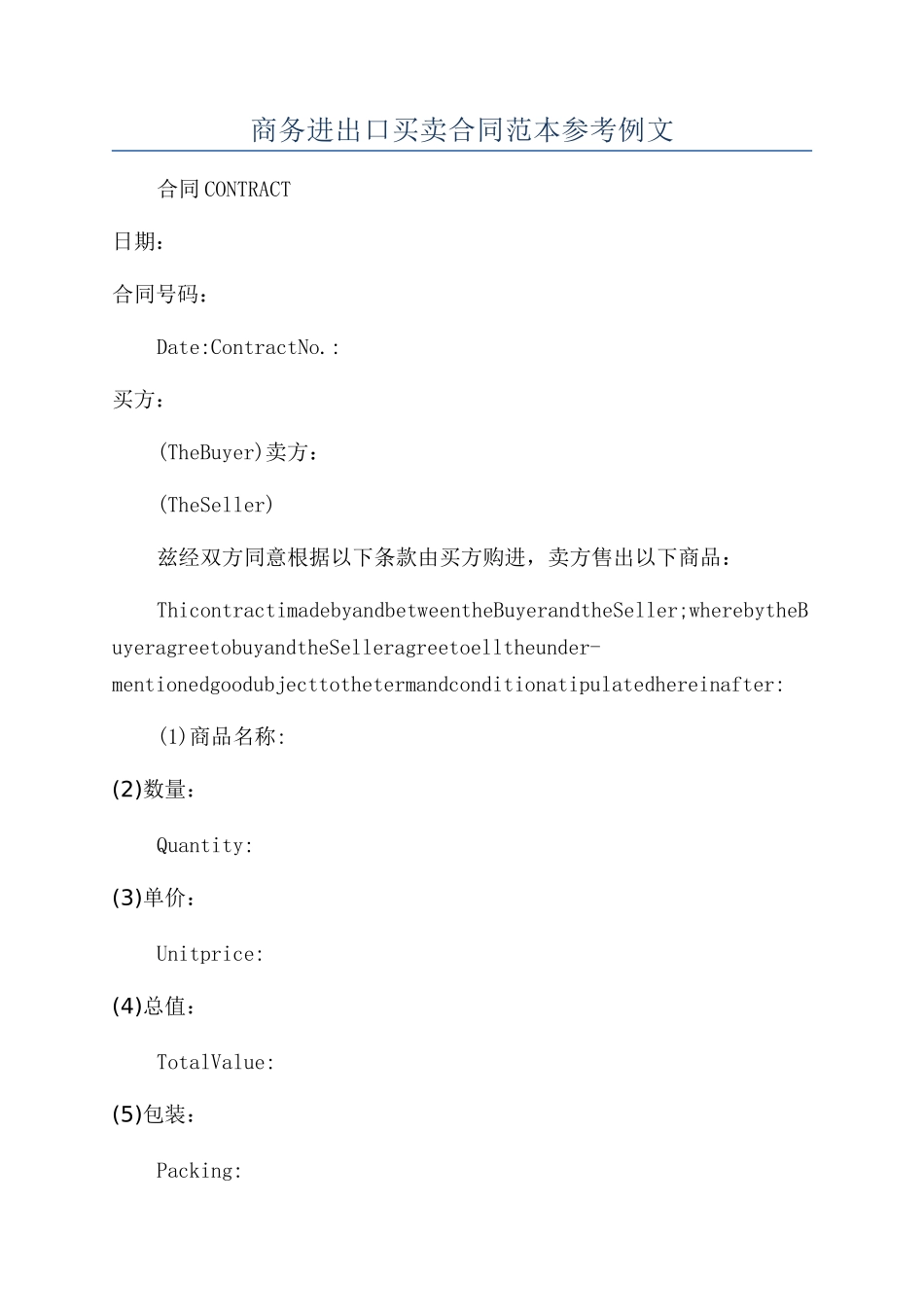 商务进出口买卖合同范本参考例文_第1页