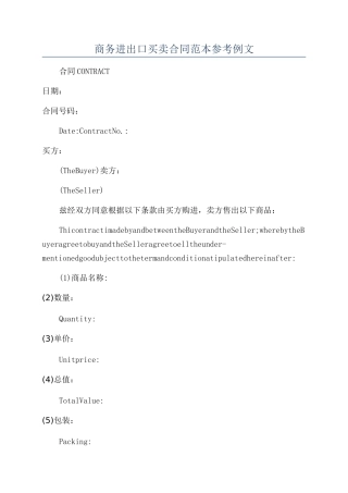 商务进出口买卖合同范本参考例文