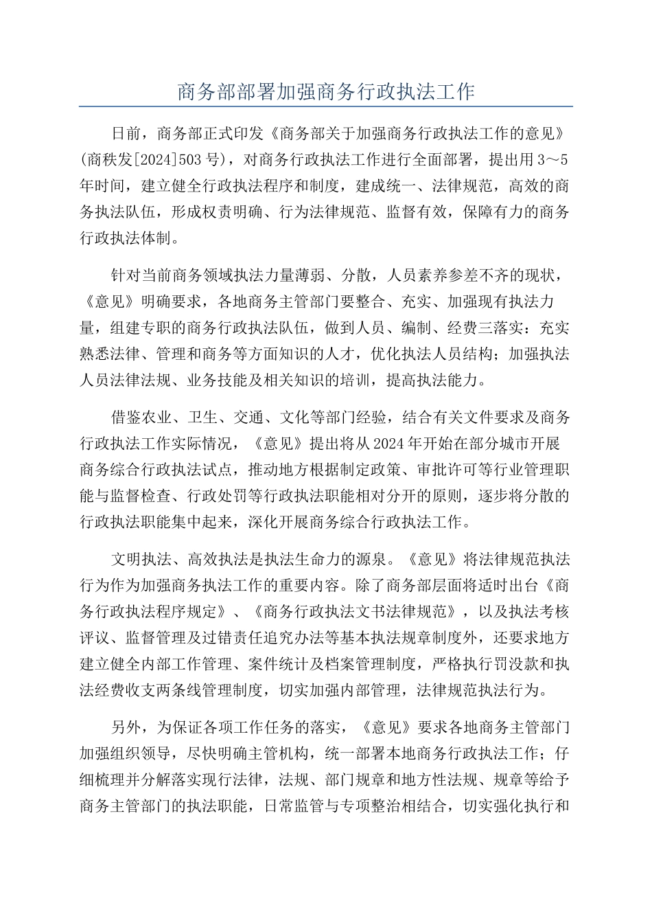 商务部部署加强商务行政执法工作_第1页