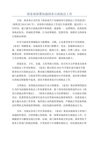 商务部部署加强商务行政执法工作