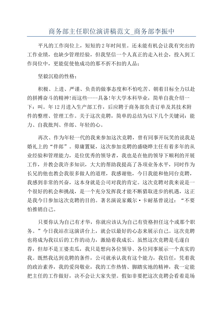 商务部主任职位演讲稿范文-商务部李振中_第1页