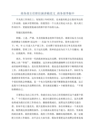 商务部主任职位演讲稿范文-商务部李振中