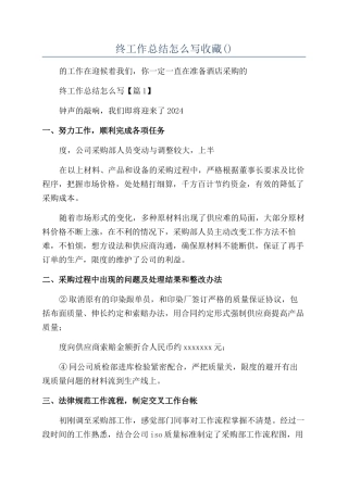 商务酒店采购年终工作总结怎么写收藏