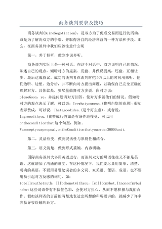 商务谈判要求及技巧