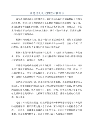 商务送礼礼仪的艺术和常识