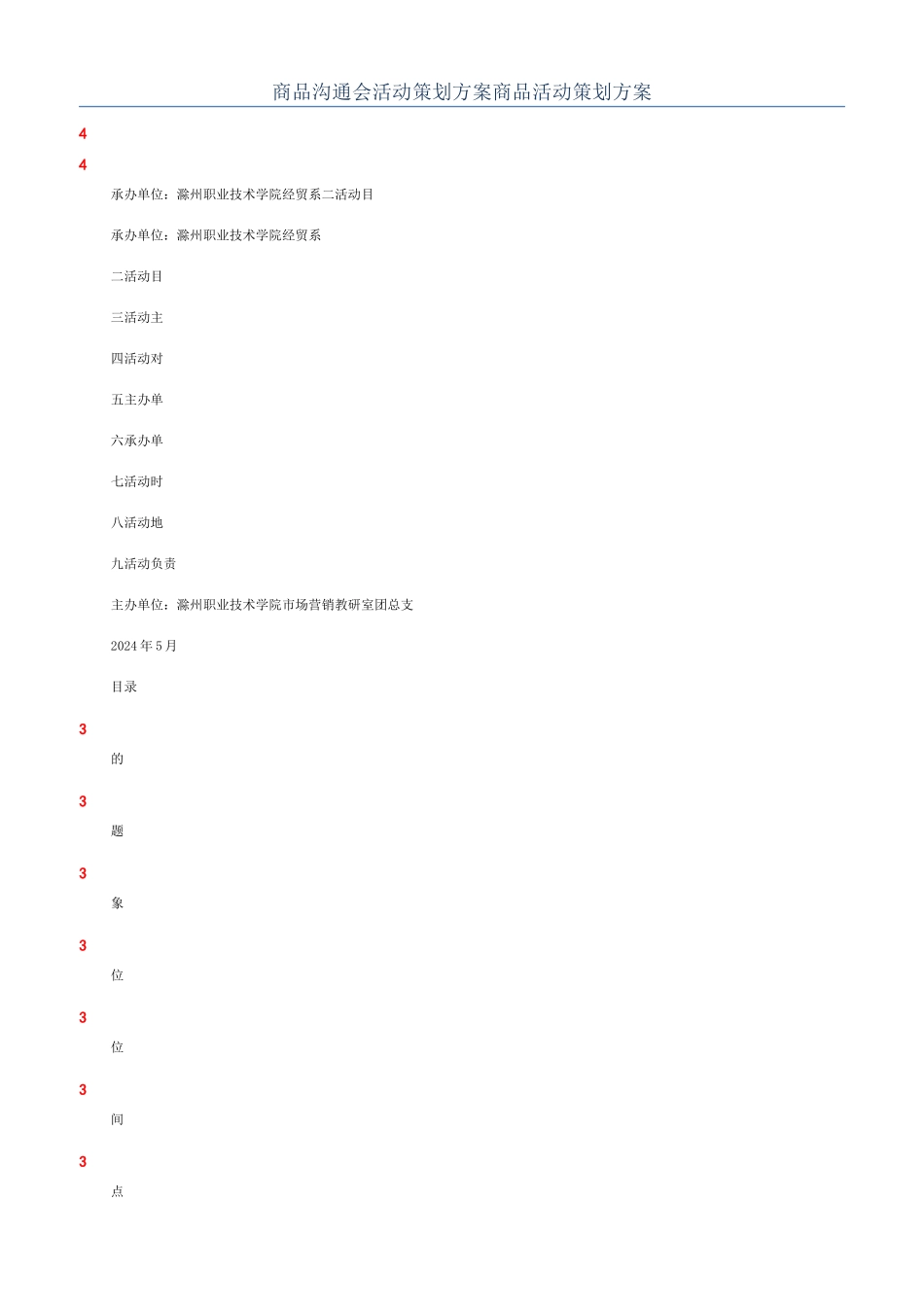 商品交流会活动策划方案商品活动策划方案_第1页