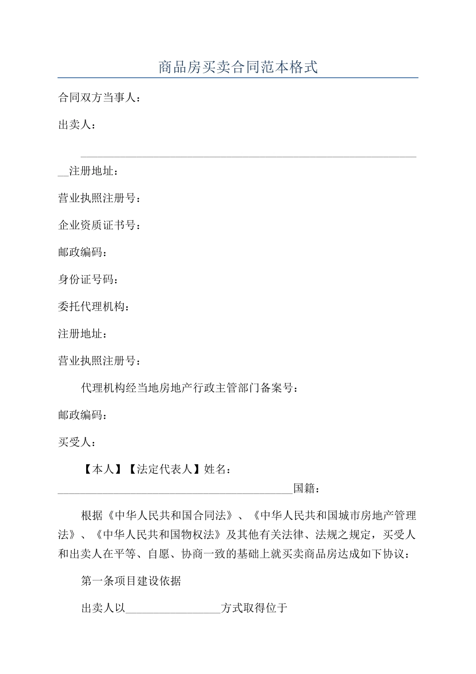 商品房买卖合同范本格式_第1页