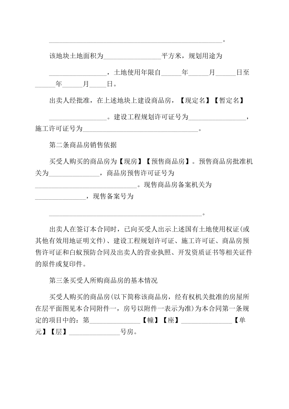 商品房买卖合同范本格式_第2页