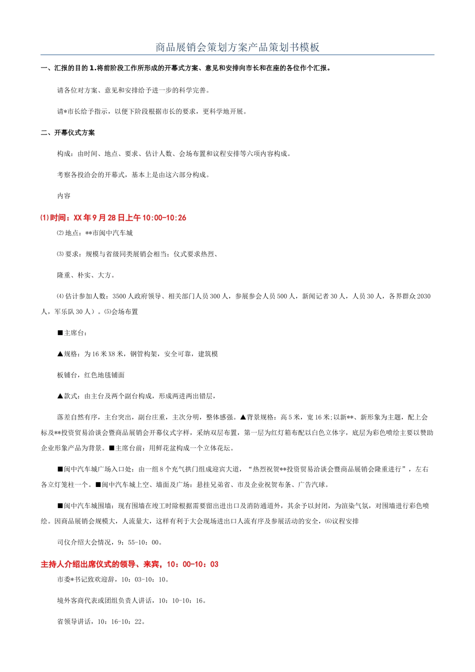 商品展销会策划方案产品策划书模板_第1页
