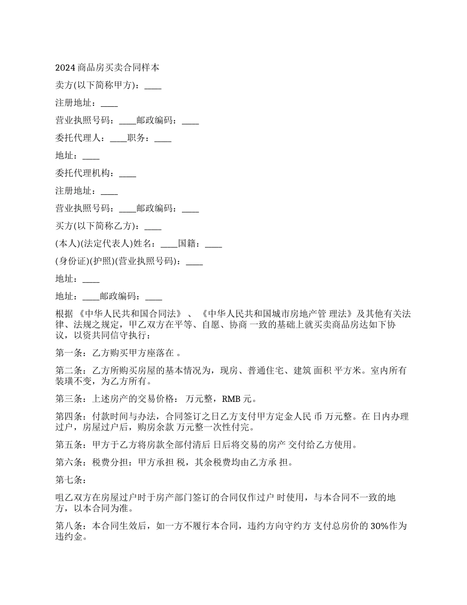 商品房屋买卖合同模板_第1页