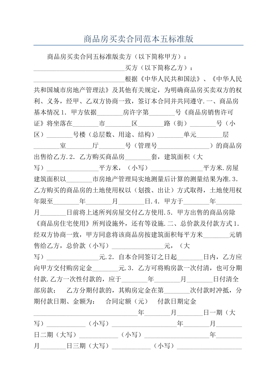 商品房买卖合同范本五标准版_第1页
