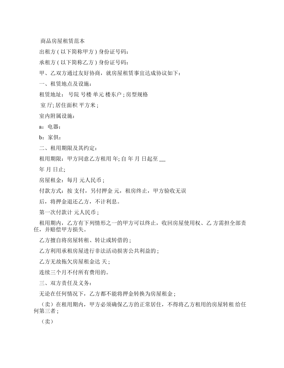 商品房屋租赁合同标准_第1页