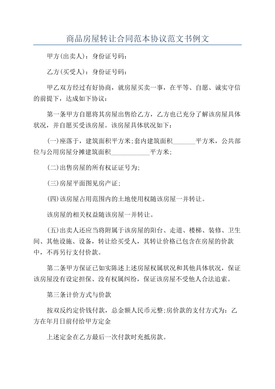 商品房屋转让合同范本协议范文书例文_第1页