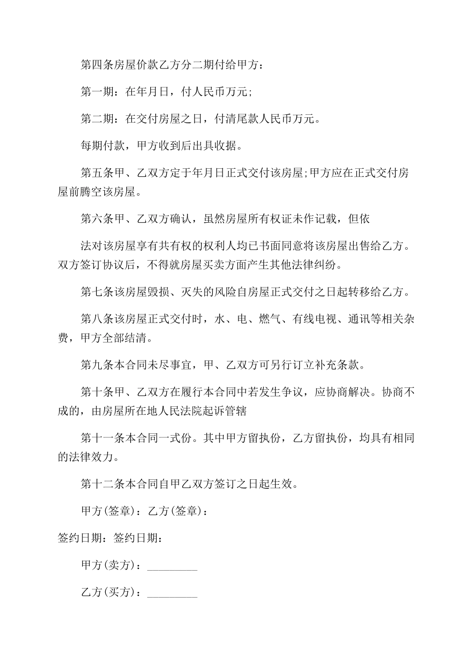 商品房屋转让合同范本协议范文书例文_第2页