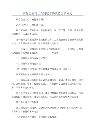 商品房屋转让合同范本协议范文书例文