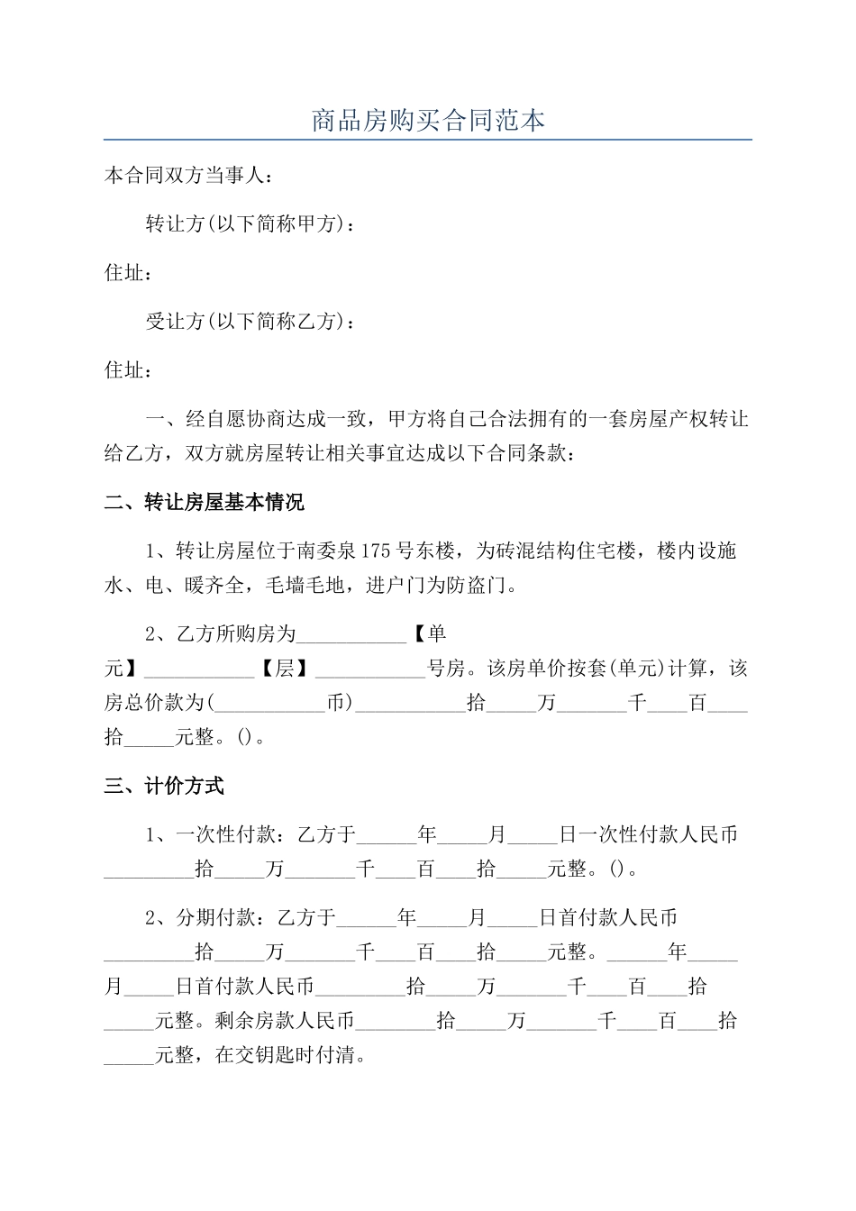 商品房购买合同范本_第1页