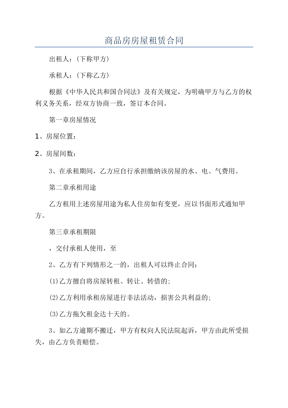 商品房房屋租赁合同_第1页