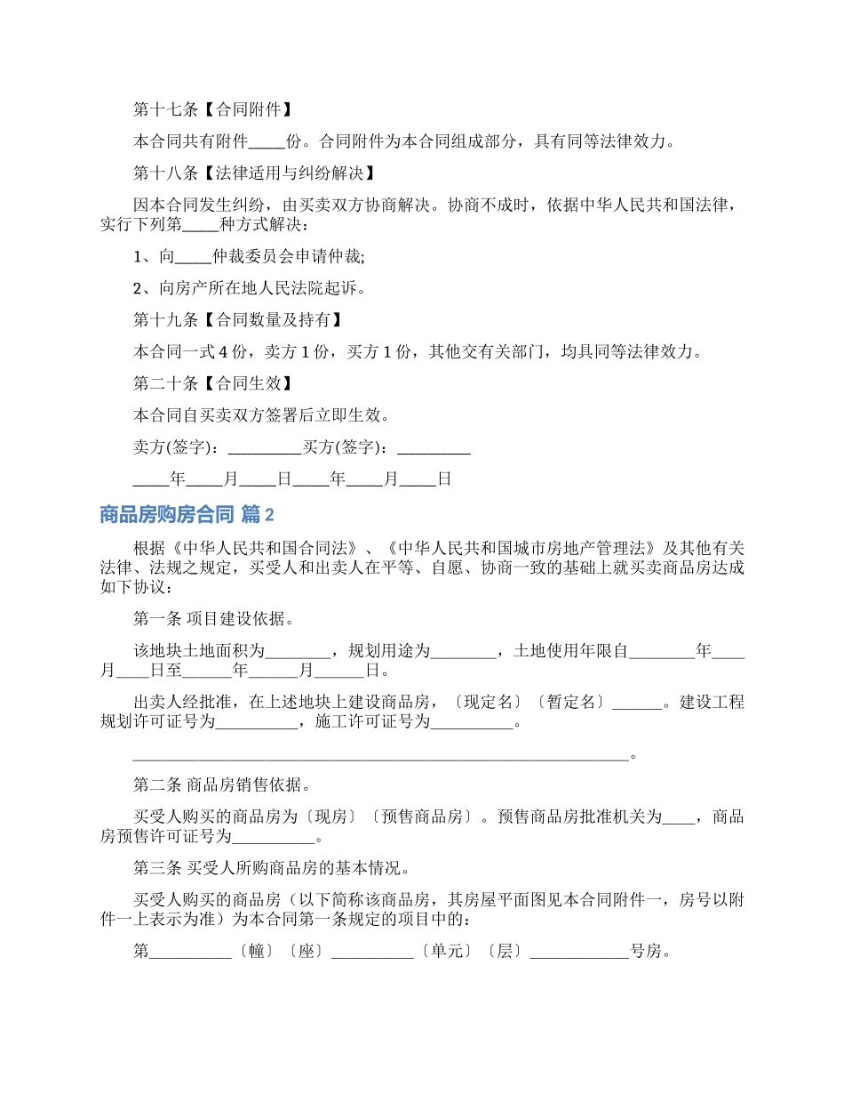 商品房购房合同合集六篇_第3页