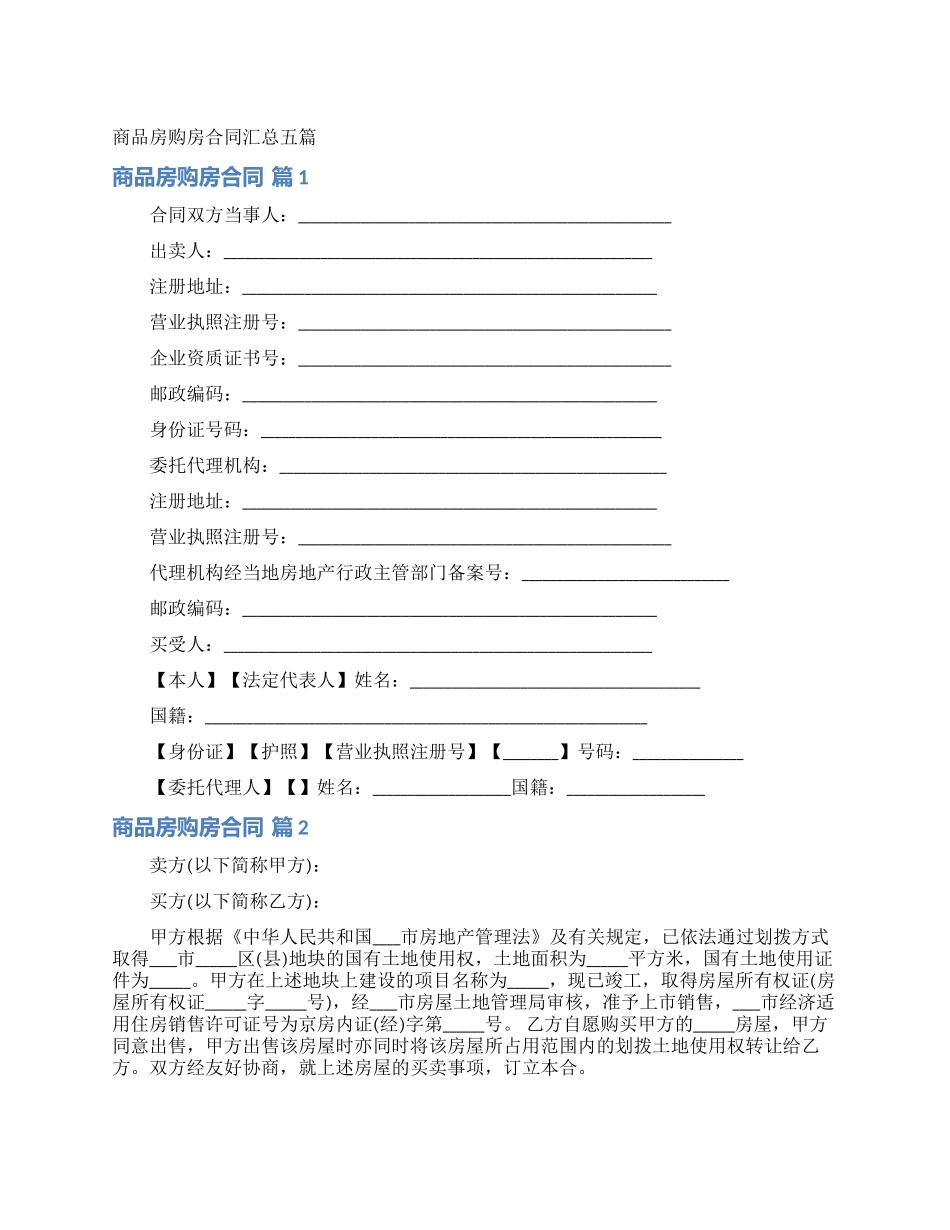 商品房购房合同汇总五篇_第1页