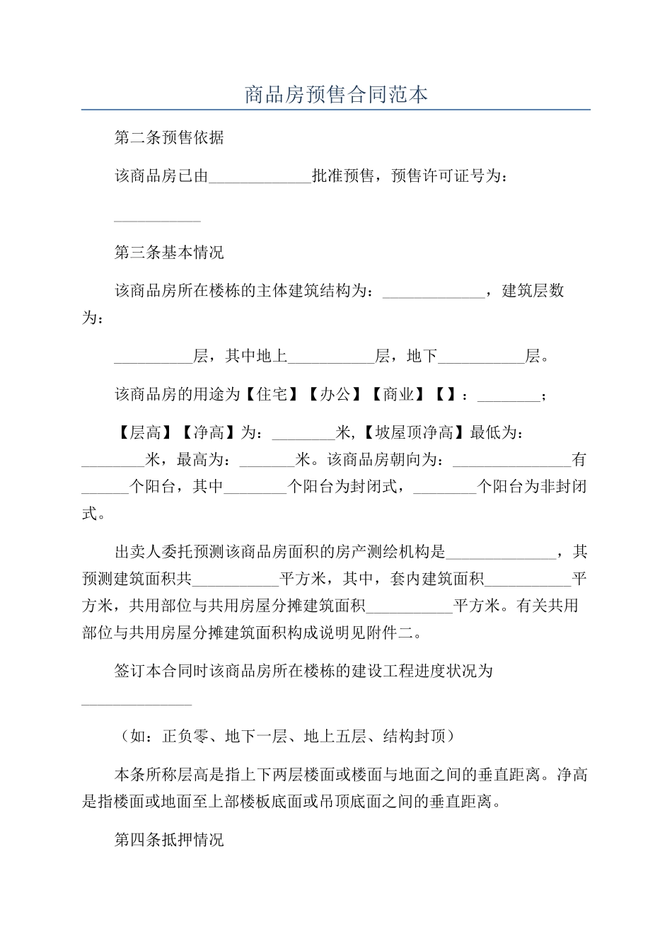 商品房预售合同范本_第1页