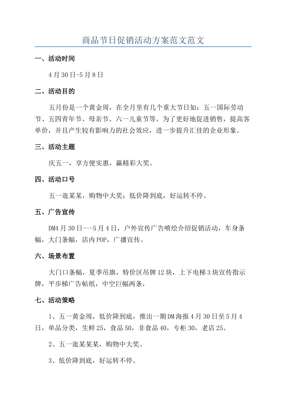 商品节日促销活动方案范文范文_第1页