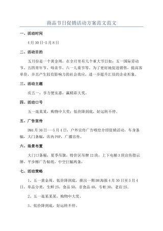 商品节日促销活动方案范文范文