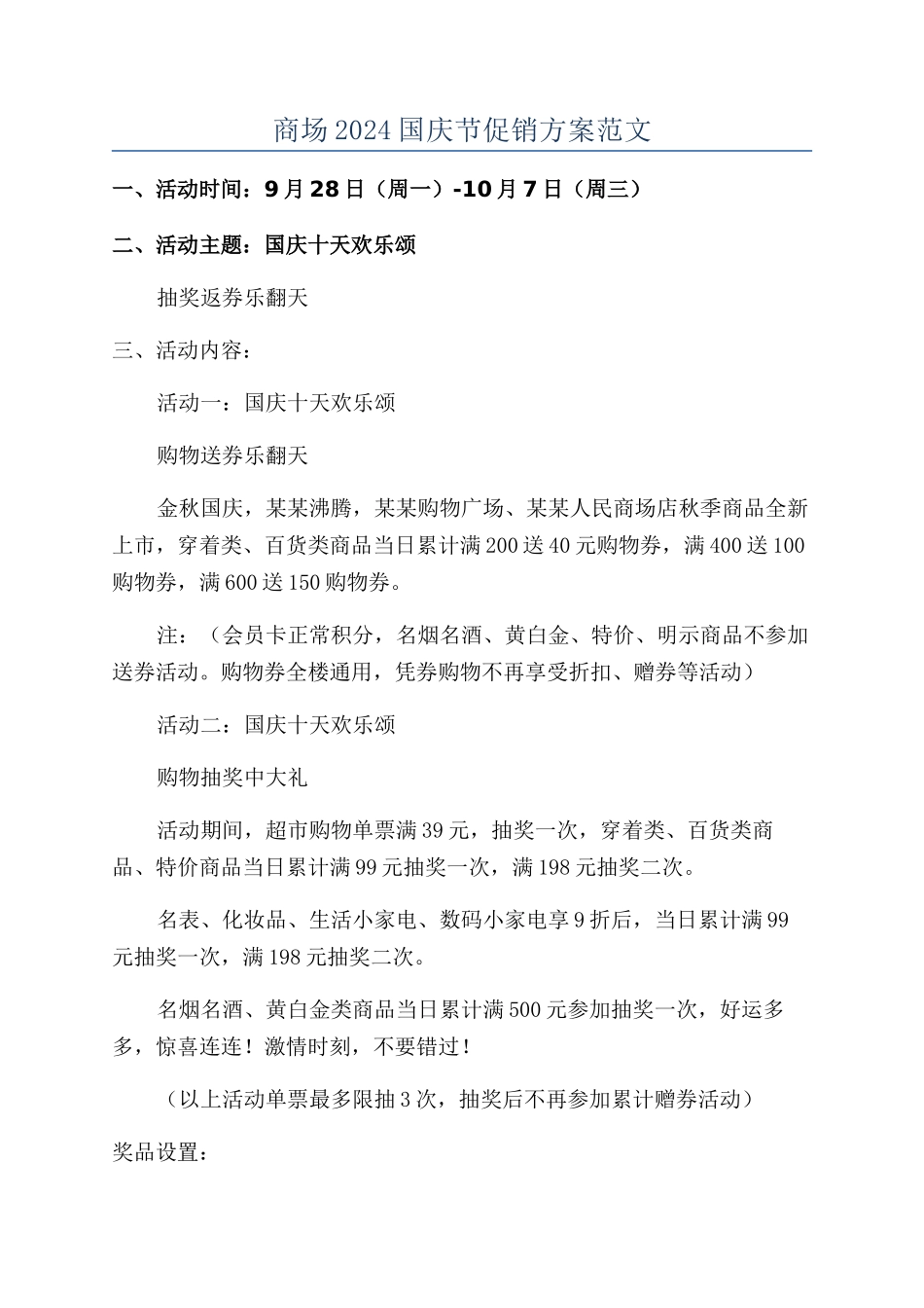 商场2024国庆节促销方案范文_第1页
