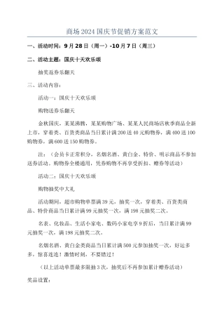 商场2024国庆节促销方案范文