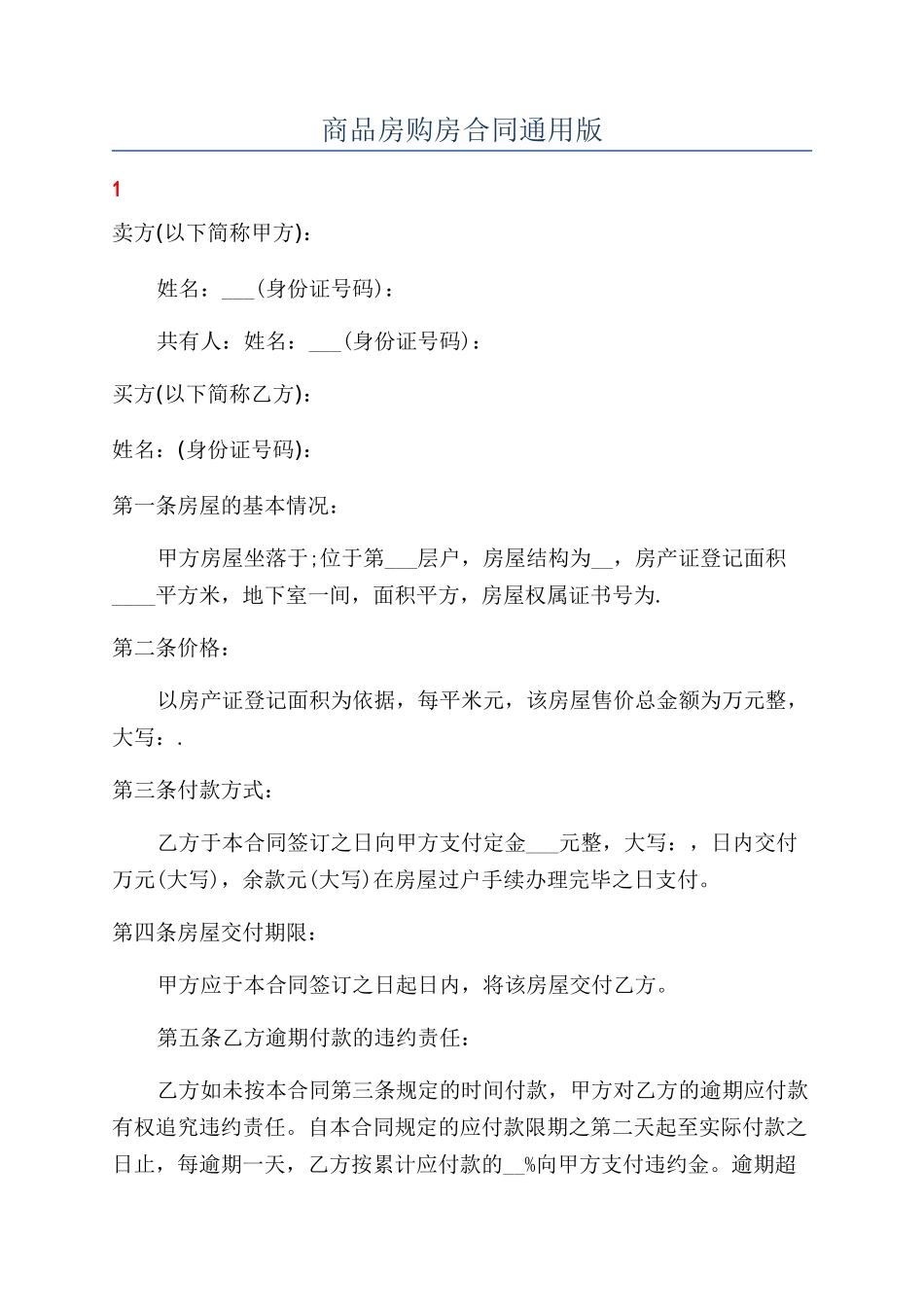 商品房购房合同通用版_第1页