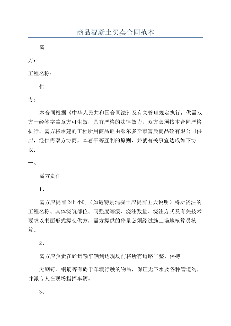 商品混凝土买卖合同范本_第1页