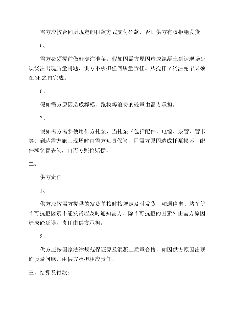 商品混凝土买卖合同范本_第2页