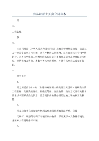 商品混凝土买卖合同范本