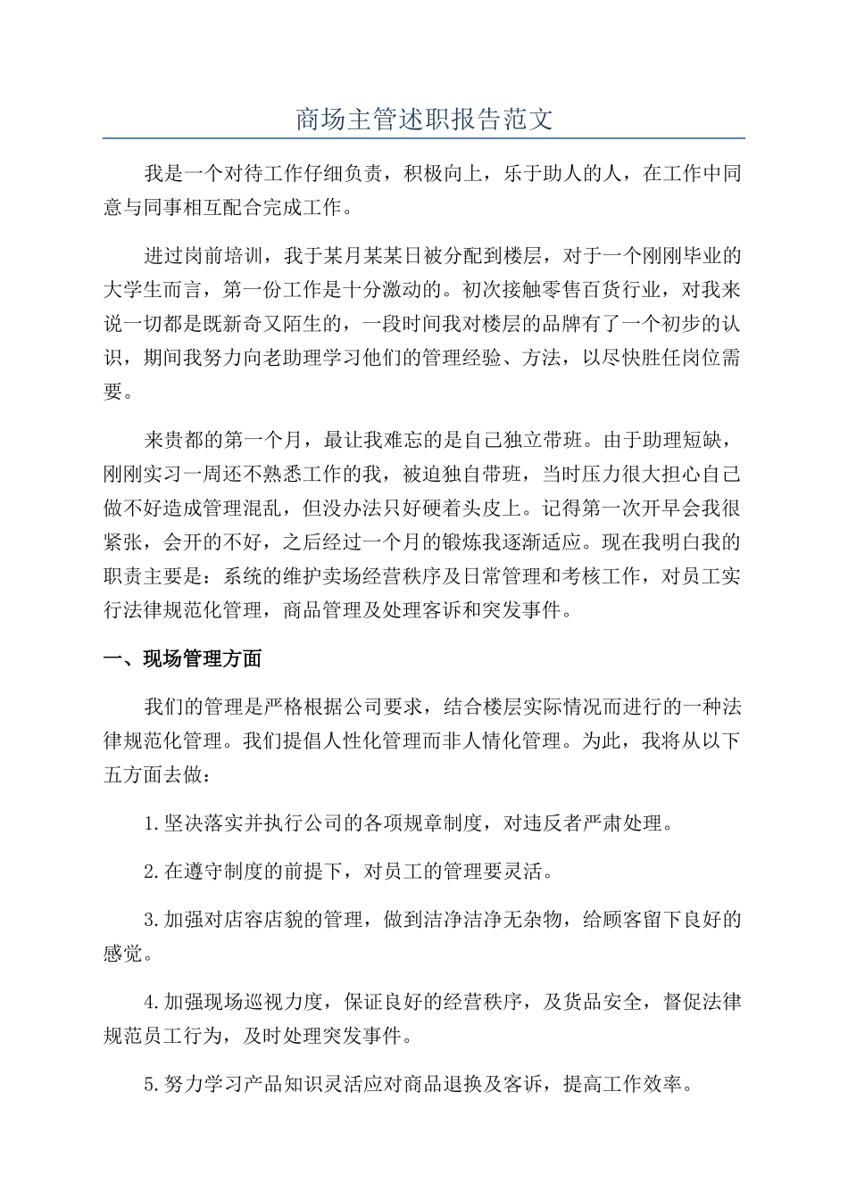 商场主管述职报告范文_第1页