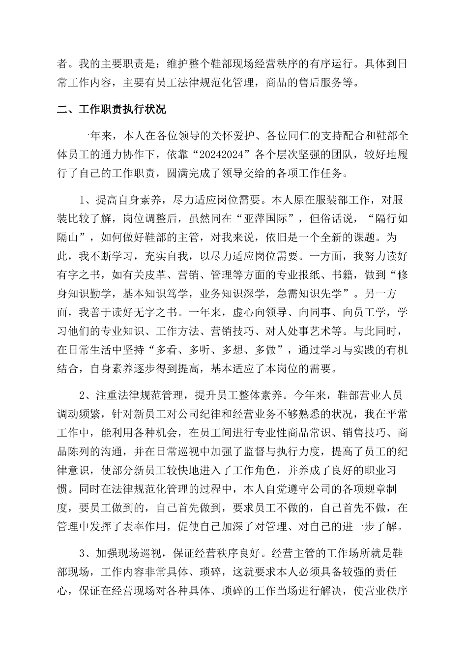 商场主管述职报告范文_第3页