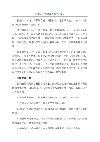 商场主管述职报告范文