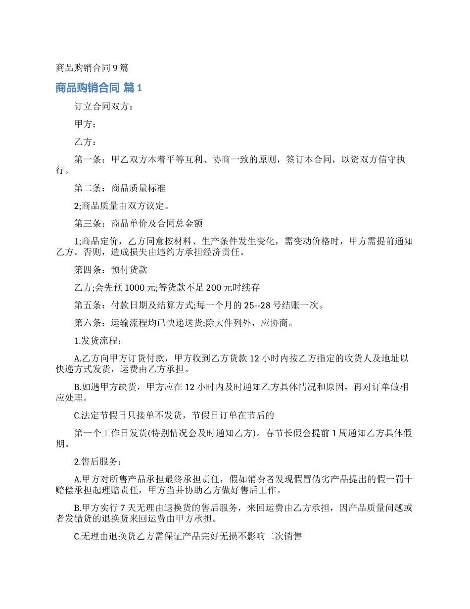 商品购销合同9篇_第1页