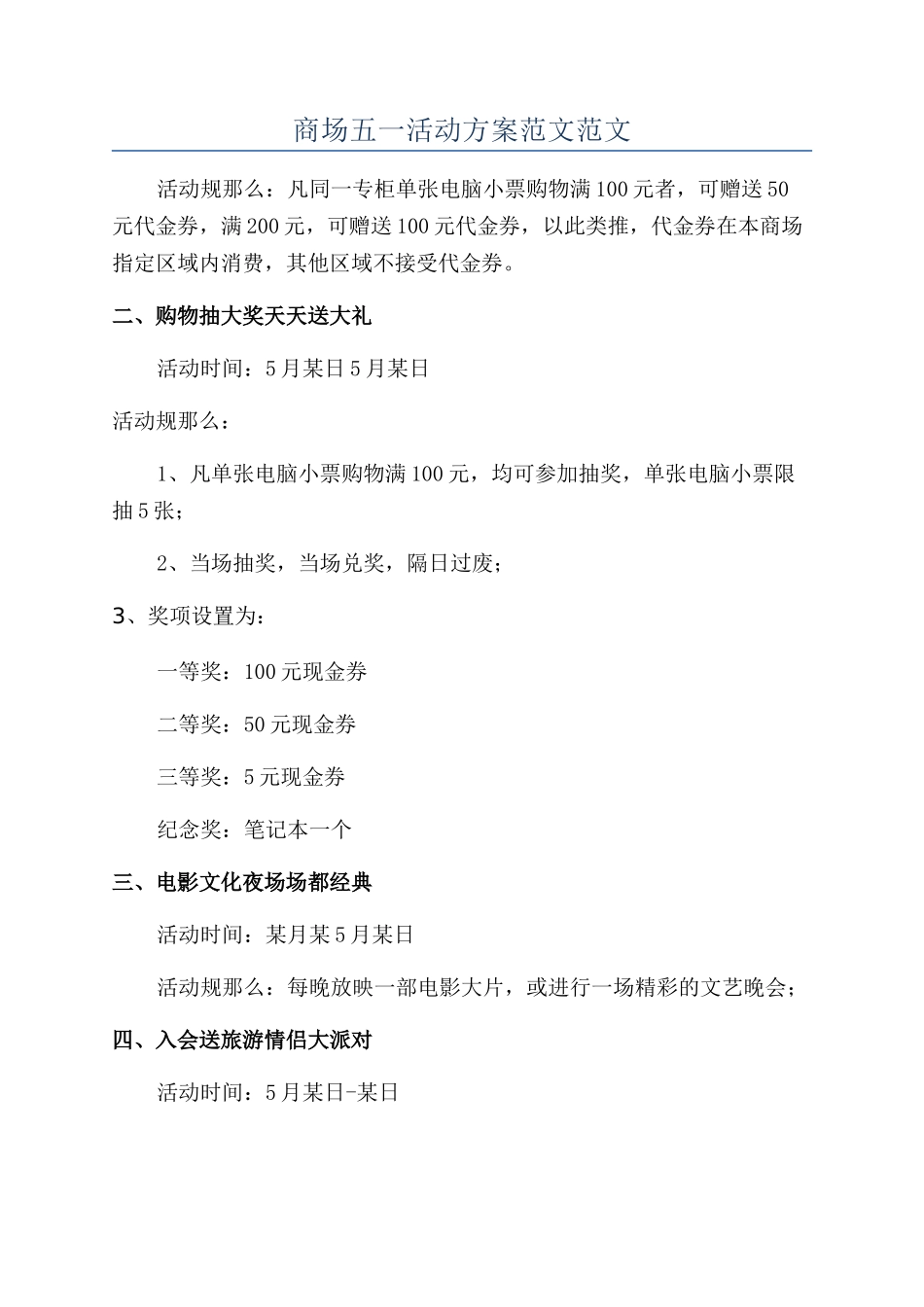 商场五一活动方案范文范文_第1页