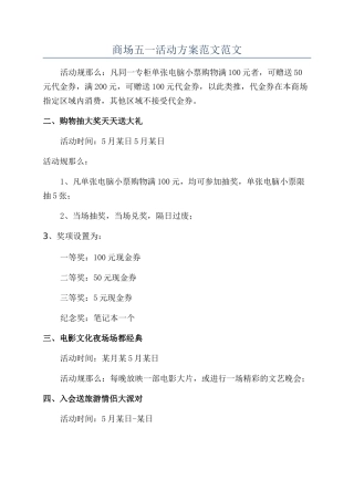 商场五一活动方案范文范文
