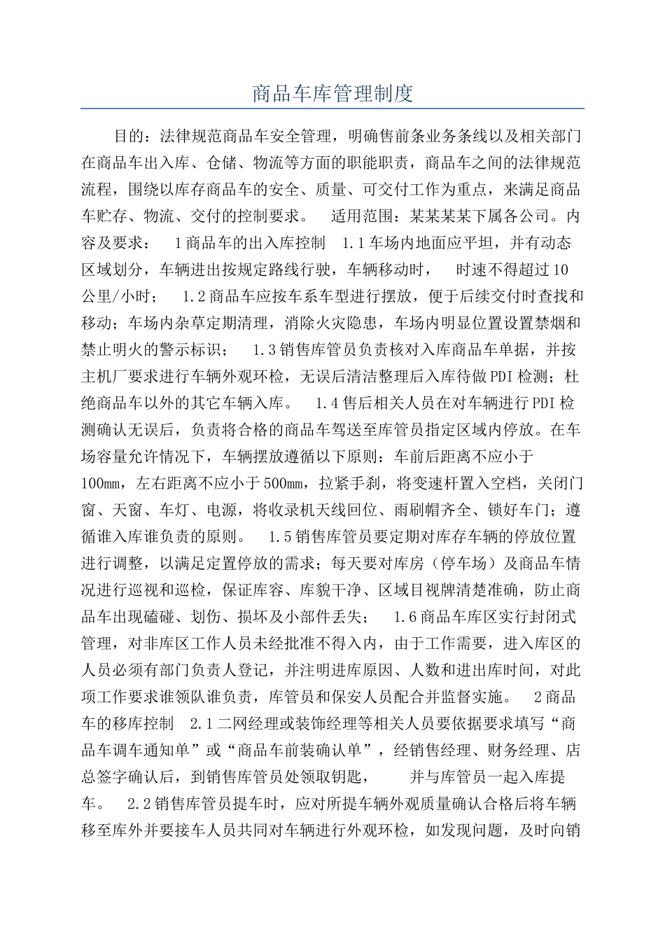商品车库管理制度_第1页