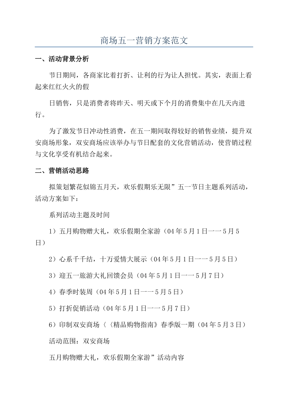 商场五一营销方案范文_第1页