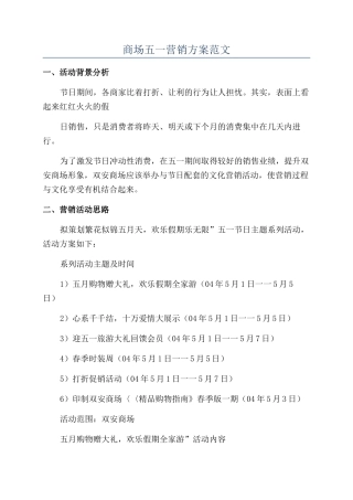 商场五一营销方案范文
