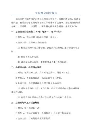 商场例会制度规定