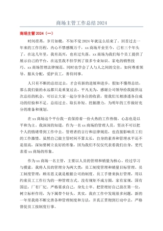 商场主管工作总结2024