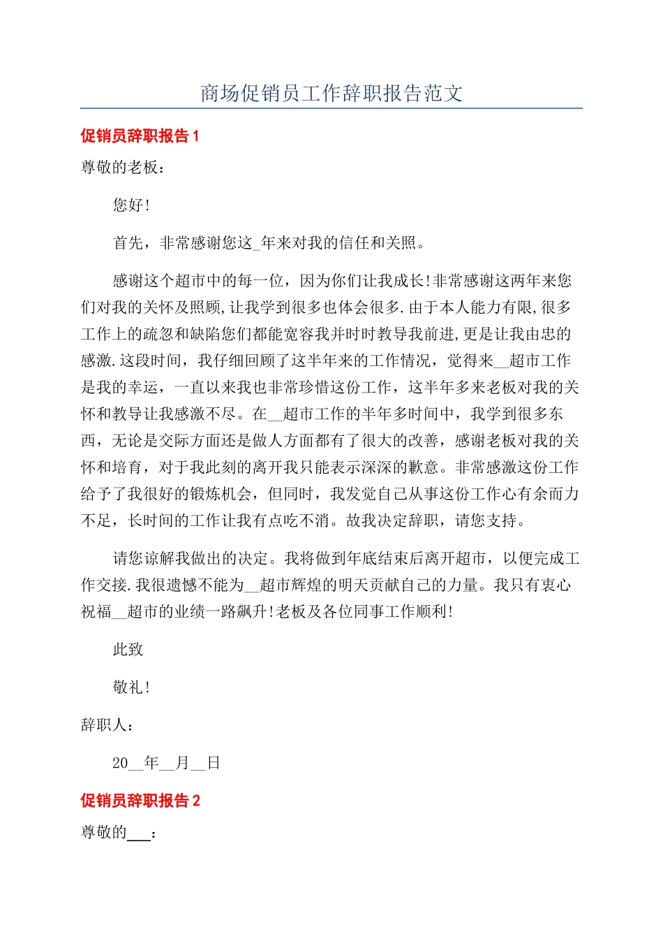 商场促销员工作辞职报告范文_第1页