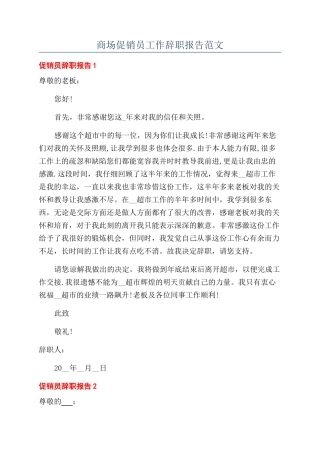 商场促销员工作辞职报告范文