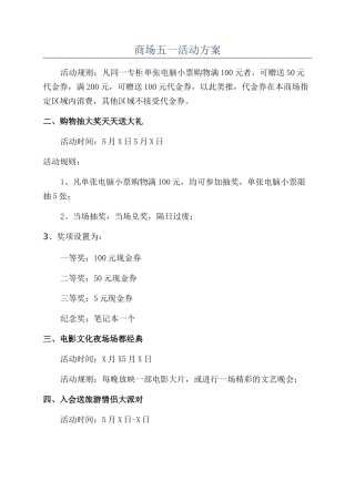 商场五一活动方案