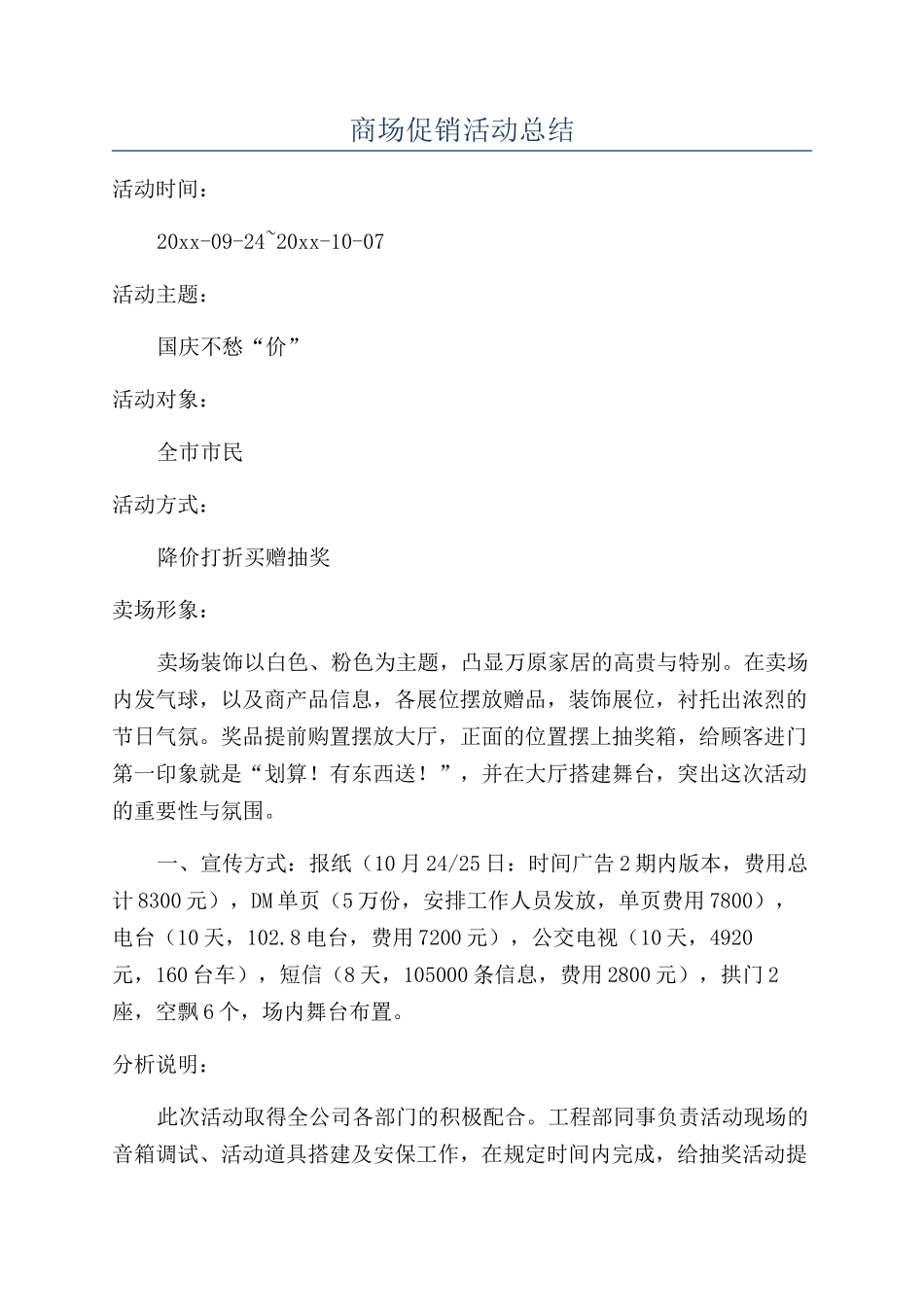 商场促销活动总结_第1页