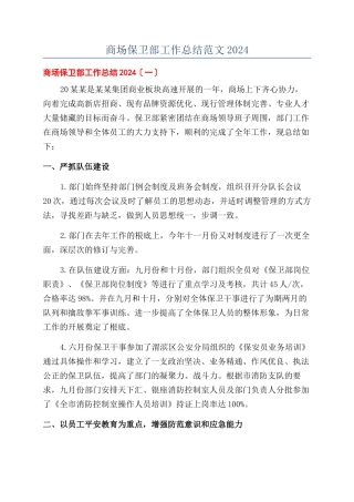 商场保卫部工作总结范文2024