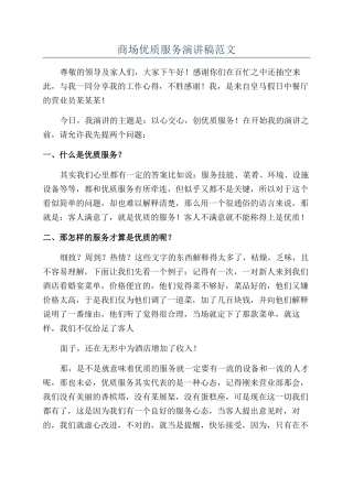 商场优质服务演讲稿范文