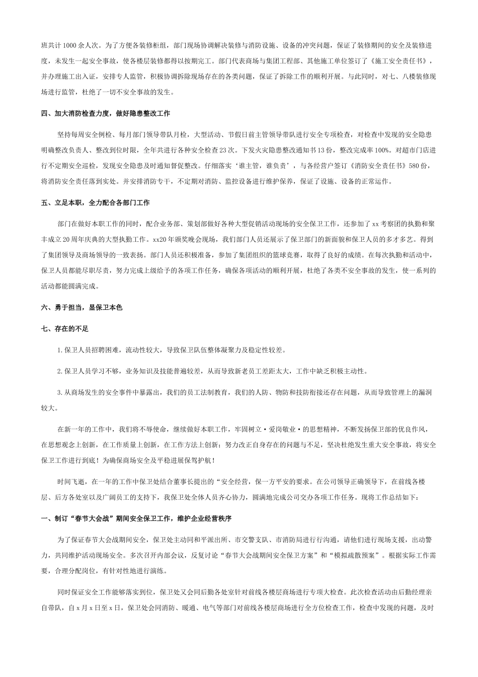 商场保卫部工作总结2024_第2页